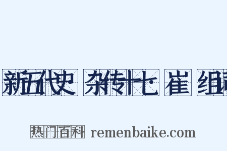 新五代史·杂传十七·崔棁组词是什么意思的图片